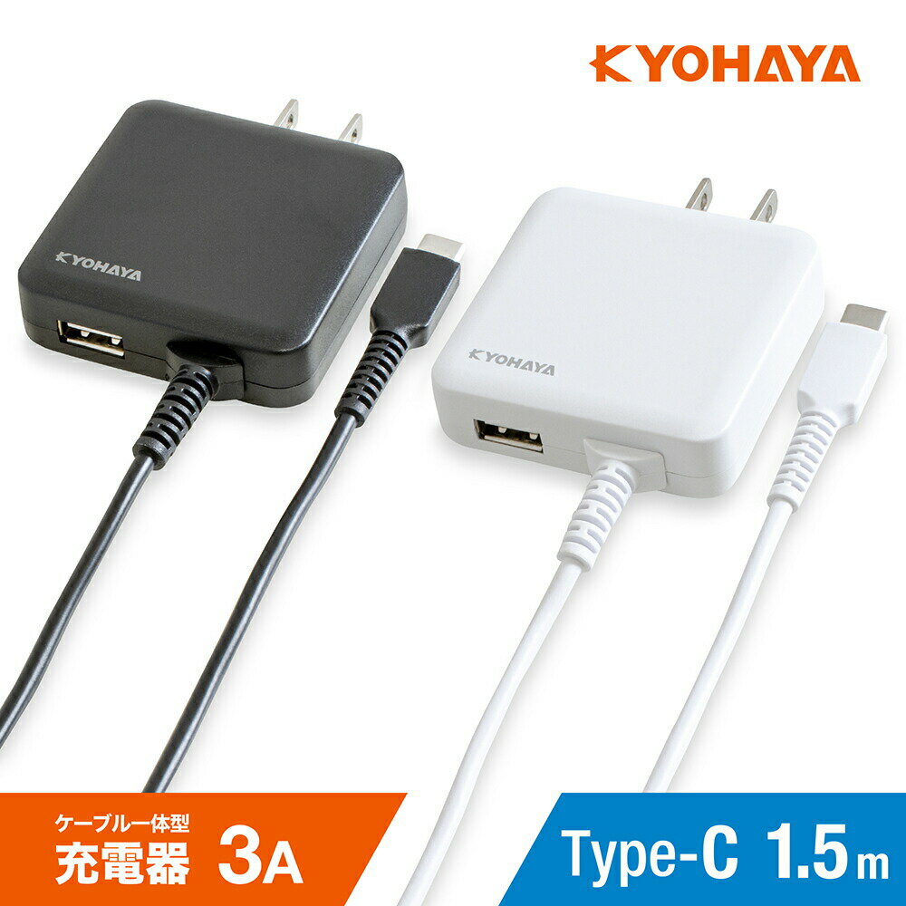 USB 充電器 3A タイプC 1.5m 急速 コンセント アンドロイド スマートフォン ACアダプター ケーブル 一体型 薄型 USB-…