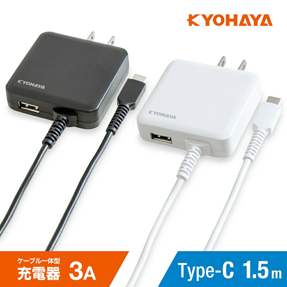 USB 充電器 3A タイプC 1.5m 急速 コン