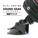 ブルートゥース スピーカーSOUND GEAR OUTDOOR 専用 吸盤マウント　JKBTKM