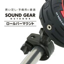 ブルートゥース スピーカーSOUND GEAR OUTDOOR 専用 ロールバーマウント JKBTRM