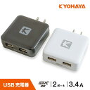 USB充電器 2ポート iPhone Android 3.4