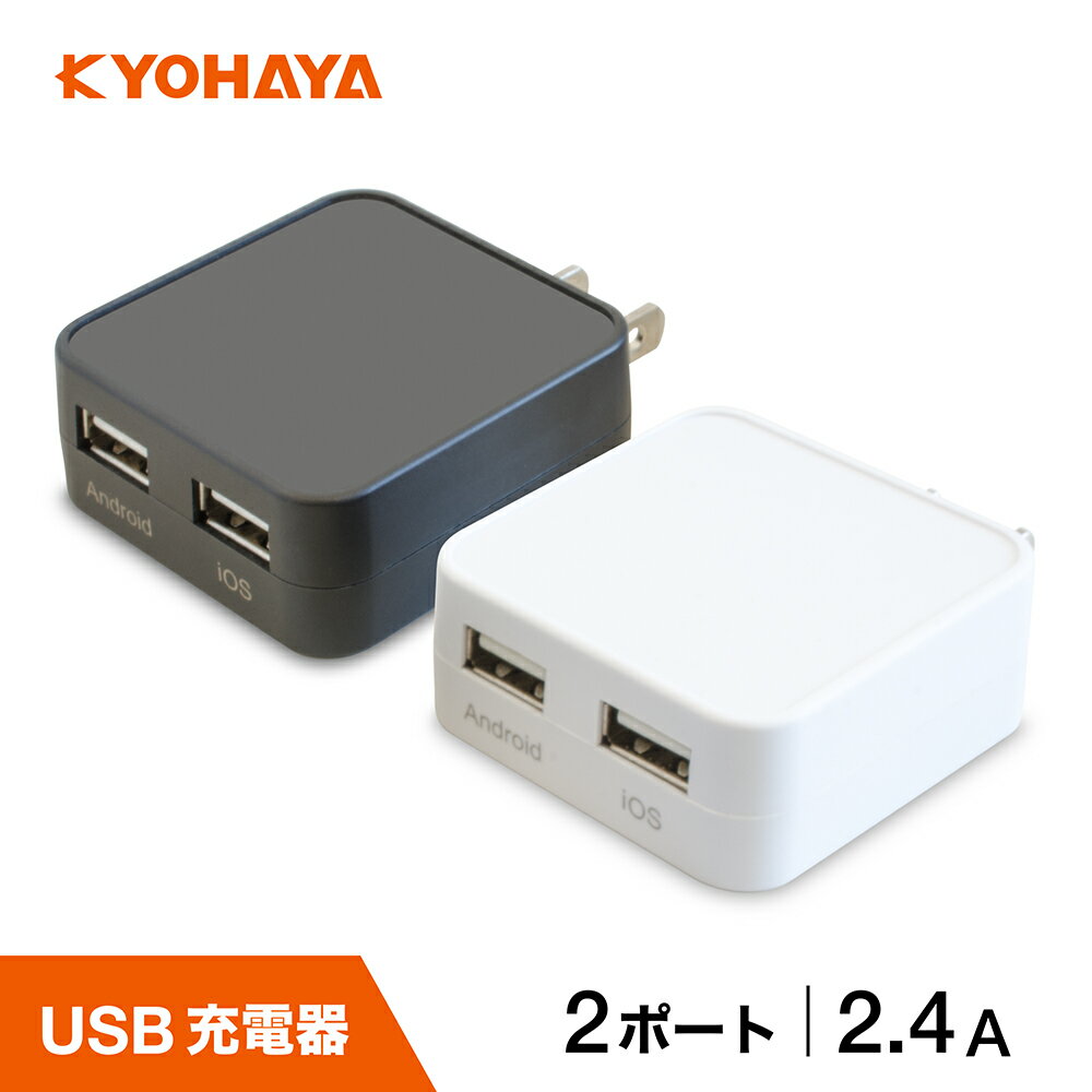 USB充電器 2ポート iPhone Android 専用ポート 2.4A 2台同時 急速充電 スマートフォン iPhone 14 iPhone SE AQUOS Xperia Galaxy Swich 対応 CHARGE GEAR FLAT JKYD24