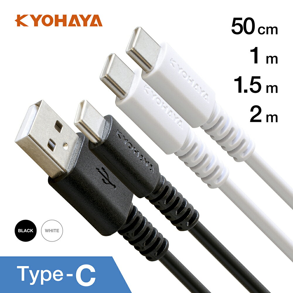 USB Type-C ケーブル 急速充電 PD QC 対応 A to C / C to C 選べるコネクター タイプc Aquos Xperia Galaxy 対応 スタンダードケーブル 50cm 1m 1.5m 2m KYOHAYA RTNMC