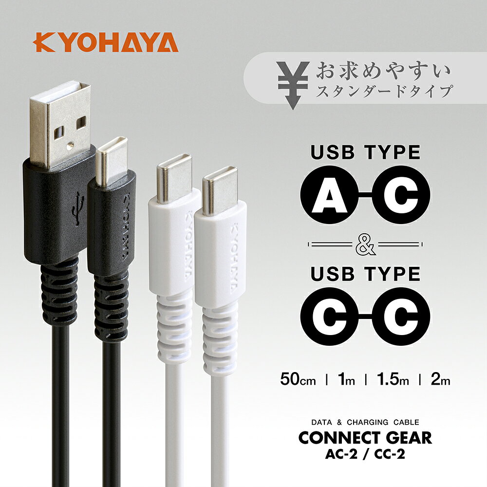 USB Type-C ケーブル 急速充電 PD QC 対応 A to C / C to C 選べるコネクター タイプc Aquos Xperia Galaxy 対応 スタンダードケーブル 50cm 1m 1.5m 2m　KYOHAYA RTNMC (2)