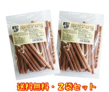 犬 おやつ 無添加 国産 こだわりビーフジャーキー ロング 110g ×2袋セット ベストパートナー 無着色 犬用おやつ ドッグフード ペットフード 送料無料