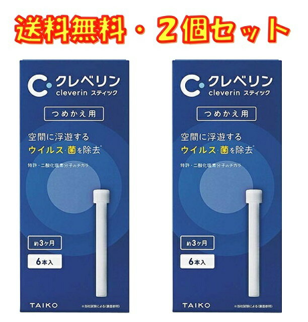 クレベリン スティック つめかえ用 6本入り ×2箱 大幸薬品 送料無料