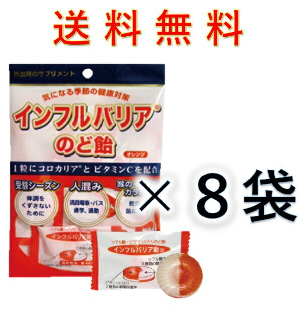 インフルバリアのど飴 50g ×8袋セット ブロマ研究所 送料無料