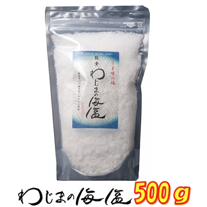 わじまの海塩 500g 海水100％ 能登 天然塩 調味料 送料無料