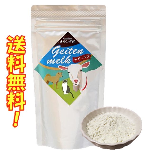 ヤギミルク やぎミルク 100g オランダ産 ミルク本舗 タウリンが牛乳の20倍 送料無料 子犬 子猫の骨格 毛並の成育に 病後などの栄養補充に