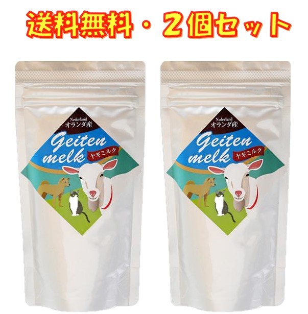 ヤギミルク やぎミルク オランダ産 100g ×2袋セット ミルク本舗 タウリンが牛乳の20倍 送料無料 犬 おやつ 子犬 子猫の骨格 毛並の成育に 病後などの栄養補充に