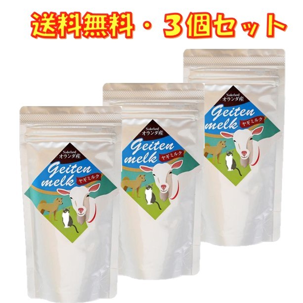 ヤギミルク やぎミルク オランダ産 100g ×3袋セット ミルク本舗 タウリンが牛乳の20倍 送料無料 子犬 子猫の骨格 毛並の成育に 病後などの栄養補充に