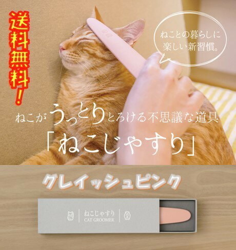 ねこじゃすり グレイッシュピンク ネコ 猫 ねこ ねこがうっとりとろける コミュニケーションブラシ 送料無料