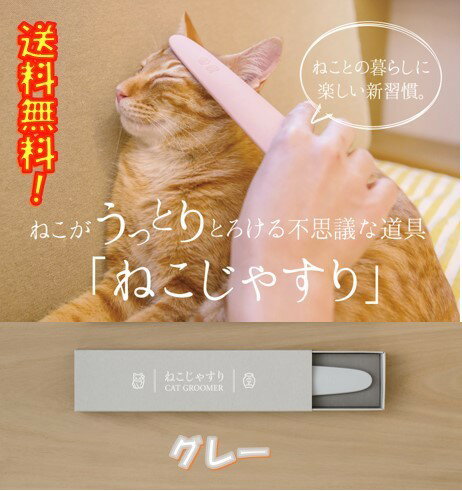 ねこじゃすり ライトグレー ネコ 猫 ねこ ねこがうっとりとろける コミュニケーションブラシ 送料無料