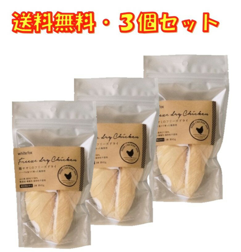 犬 おやつ 無添加 国産 ホワイトフォックス 鶏ササミのフリーズドライ 犬用 小袋 3本（約45g） ×3袋 トッピング