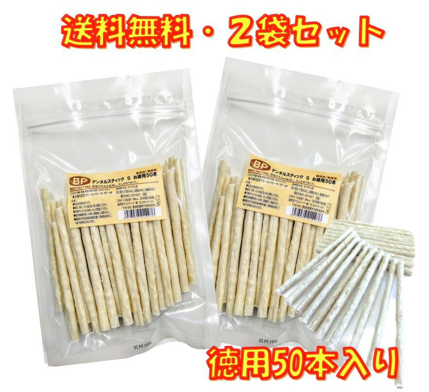 犬用 おやつ デンタルスティック ナチュラルS お徳用 50本入 ×2袋セット ベストパートナー 犬 デンタルガム ハミガキ 歯磨き はみがき 犬のおやつ 送料無料 4976064014276