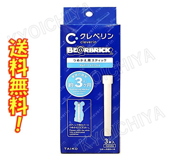 クレベリン スティック つめかえ用 (スティック3本入り) ベアブリック用 BE@RBRICK 大幸薬品 送料無料