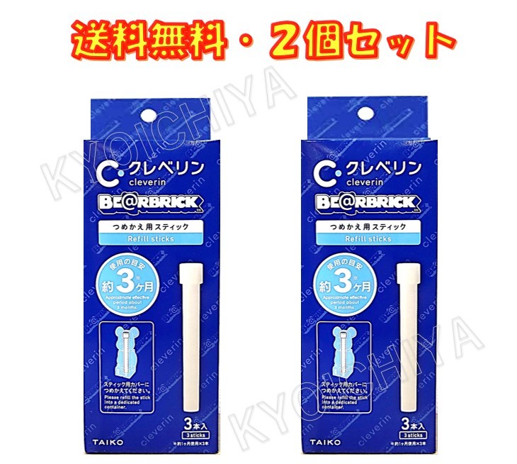 クレベリン スティック つめかえ用 (スティック3本入り) ベアブリック用 ×2箱セット BE@RBRICK 大幸薬品 送料無料