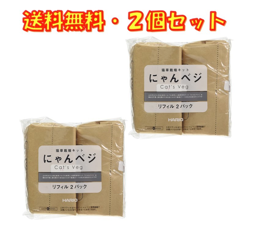 猫草栽培キット にゃんベジ リフィル 2P ×2袋セット ハリオ HARIO 送料無料