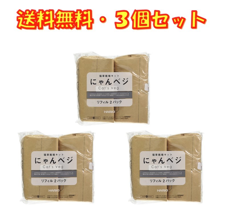 猫草栽培キット にゃんベジ リフィル 2P ×3袋セット ハリオ HARIO 送料無料