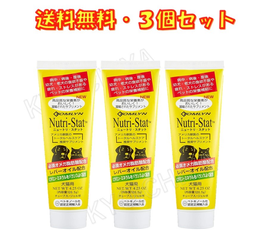 ニュートリスタット 120.5g ×3個 犬 猫 栄養補助食 送料無料