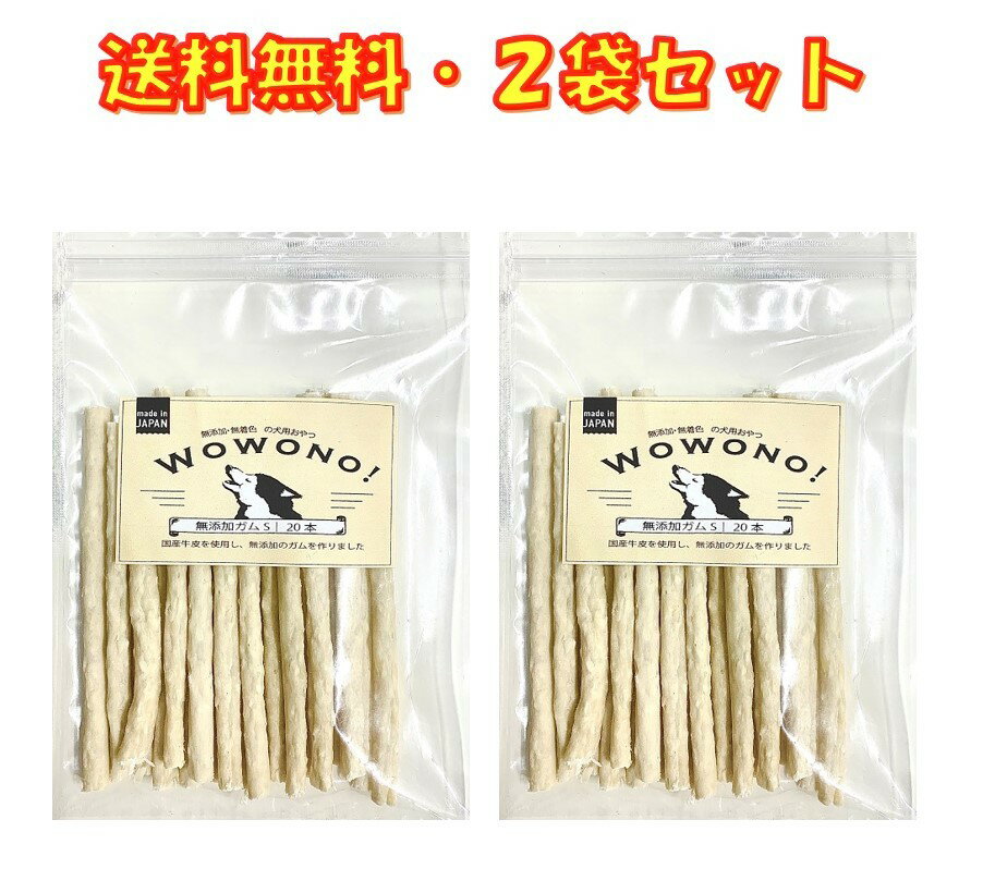 犬 デンタルガム おやつ 国産 無添加 ガム S 20本入り ×2袋 犬用ガム デンタルスティック 犬ガム Wowono！ ワオーノ！ 送料無料