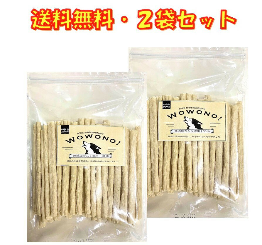 犬 デンタルガム おやつ 国産 無添加 ガム S 50本入り お徳用 ×2袋セット 犬用ガム デンタルスティック Wowono！ ワオーノ！ 送料無料