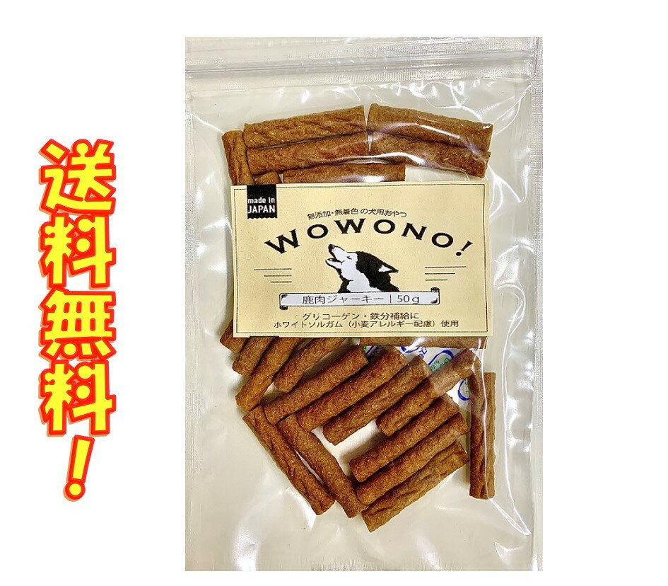 犬 おやつ 無添加 国産 鹿肉ジャーキー 50g Wowono! ワオーノ! 犬用おやつ 犬のおやつ 無着色 グリコーゲン 鉄分補給 鹿