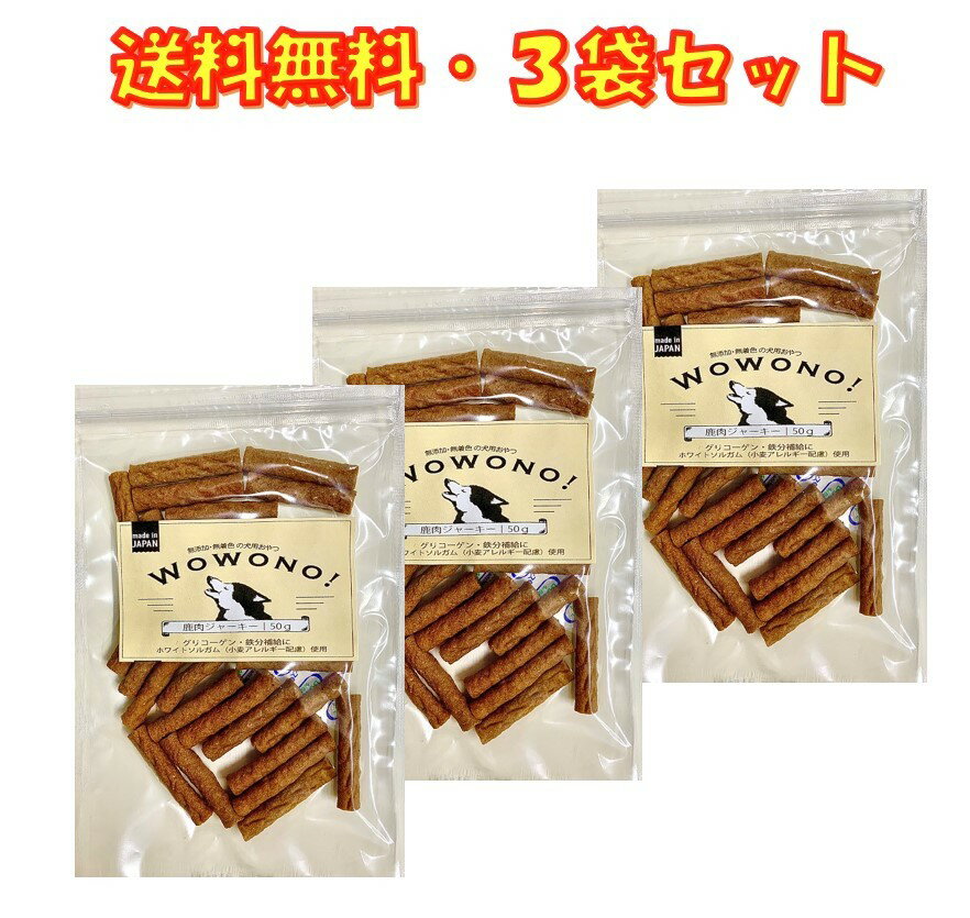 鹿肉ジャーキー 50g 3袋セット 犬 おやつ 無添加 国産 Wowono! ワオーノ! 犬用おやつ 無着色 グリコーゲン 鉄分補給 鹿 犬のおやつ