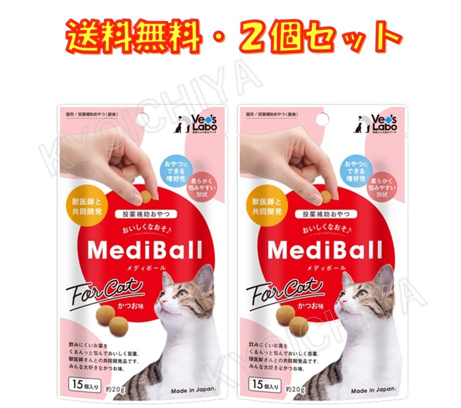メディボール MEDIBALL カツオ味 猫用 15個入 ×2袋セット 送料無料