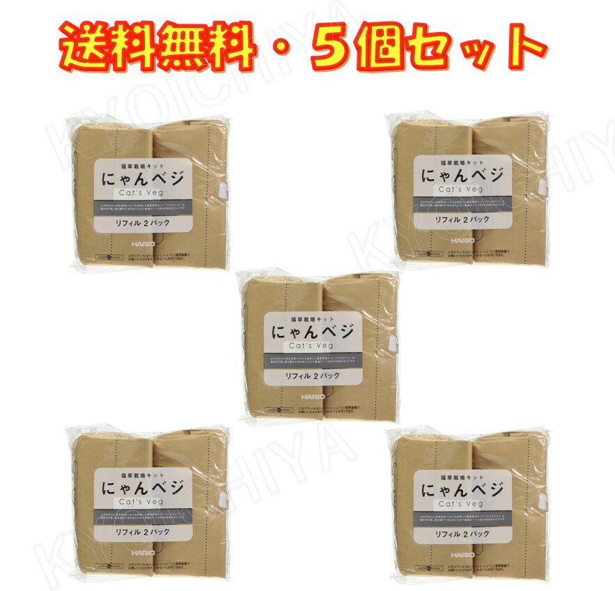 猫草栽培キット にゃんベジ リフィル 2P ×5袋セット ハリオ HARIO 送料無料