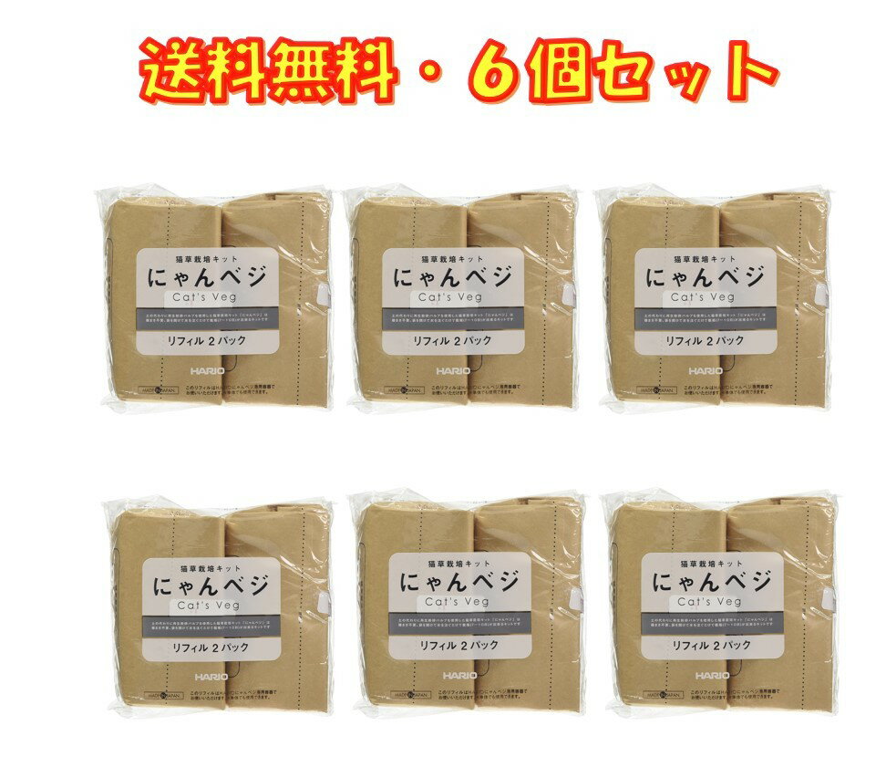 猫草栽培キット にゃんベジ リフィル 2P ×6袋セット 