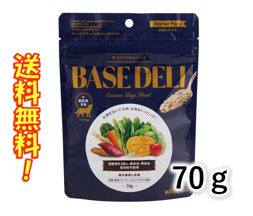 ホワイトフォックス 愛犬用手作りごはんベース BASE DELI ベースデリ 70g お試しサイズ お好きにカスタム 送料無料のサムネイル