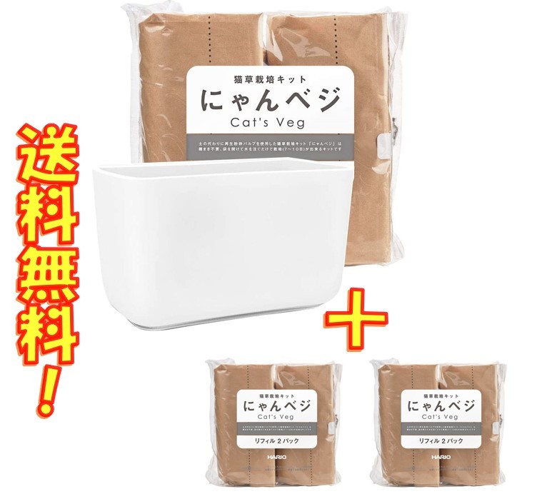 猫草栽培キット にゃんベジ セットN ＆ リフィル2P ×2袋セット ハリオ HARIO 送料無料