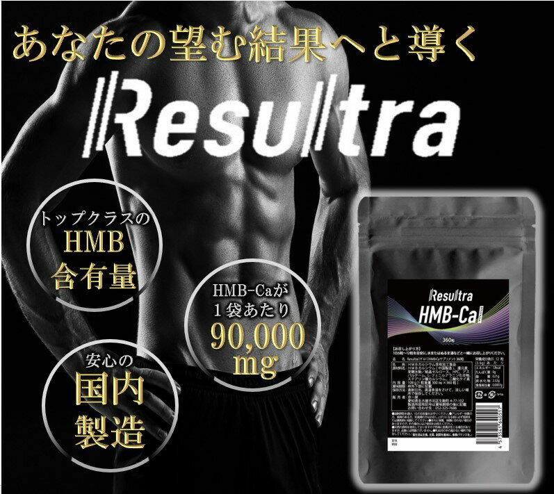 HMB サプリ HMBカルシウム 男性 女性 男女兼用 高純度 90000mg ×2袋セット 720タブレット（360×2） Resultra リザルトラ 60日分 筋トレ トレーニング ダイエット 日本製 2