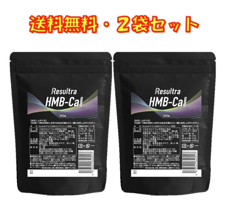 HMB サプリ HMBカルシウム 男性 女性 男女兼用 高純度 90000mg ×2袋セット 720タブレット（360×2） Resultra リザルトラ 60日分 筋トレ トレーニング ダイエット 日本製 1