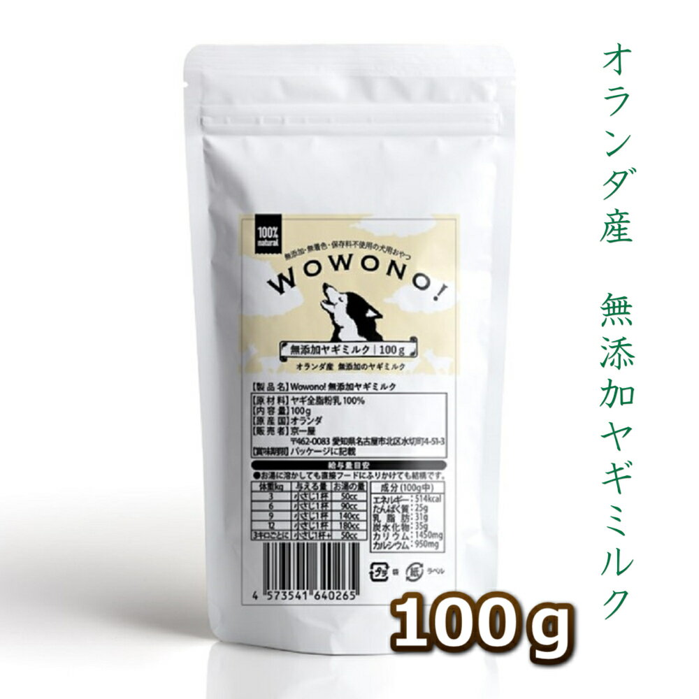 ヤギミルク 犬 猫 粉 無添加 オランダ産 全脂粉乳 100g Wowono! ワオーノ! ペット 山羊 ヤギ ミルク やぎミルク 犬猫用 おやつ 子犬 子猫 小動物 栄養豊富 送料無料