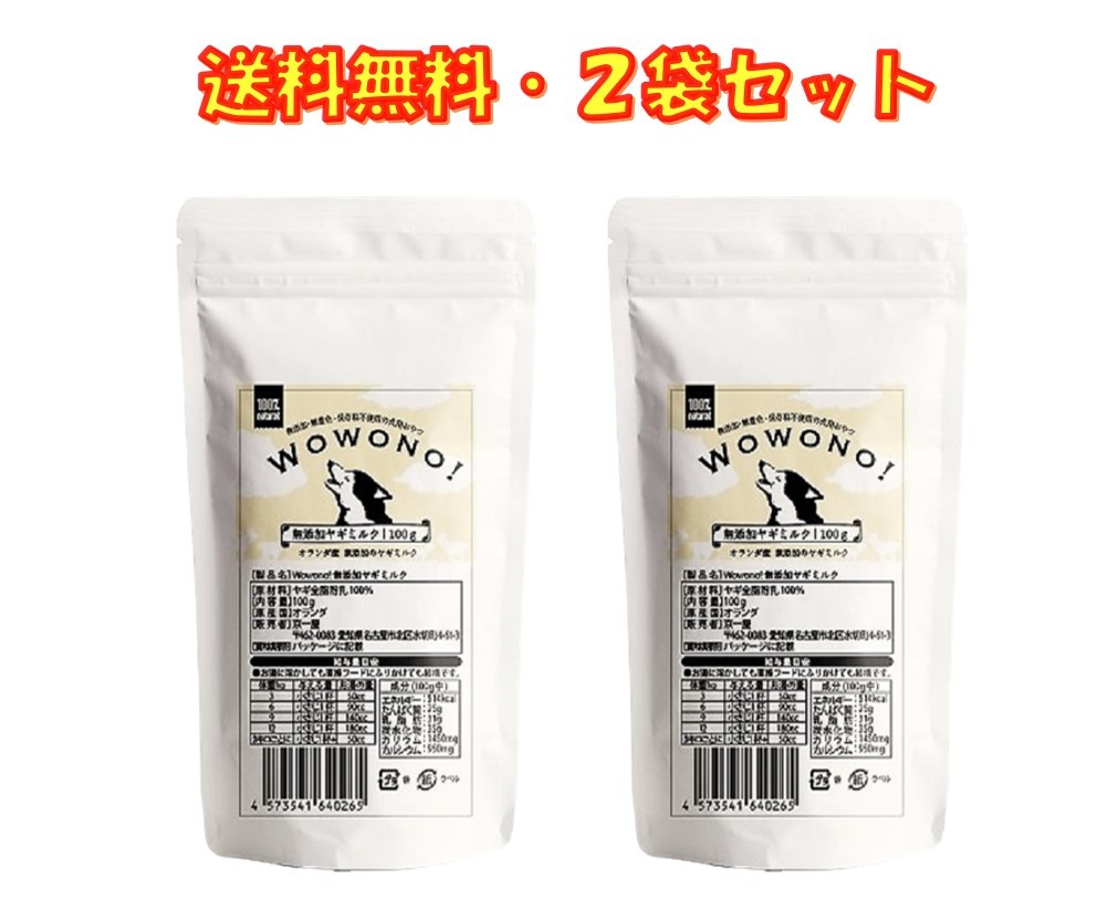 ヤギミルク 猫 犬 おやつ 無添加 オランダ産 全脂粉乳 100g ×2袋セット Wowono! ワ ...