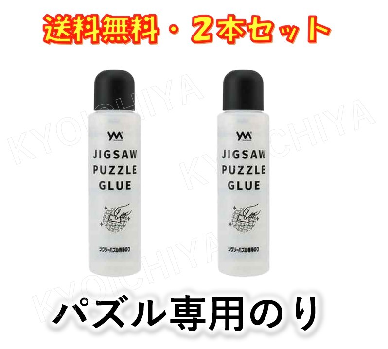 ジグソーパズル 専用のり 2本セット やのまん 巣ごもりに 送料無料