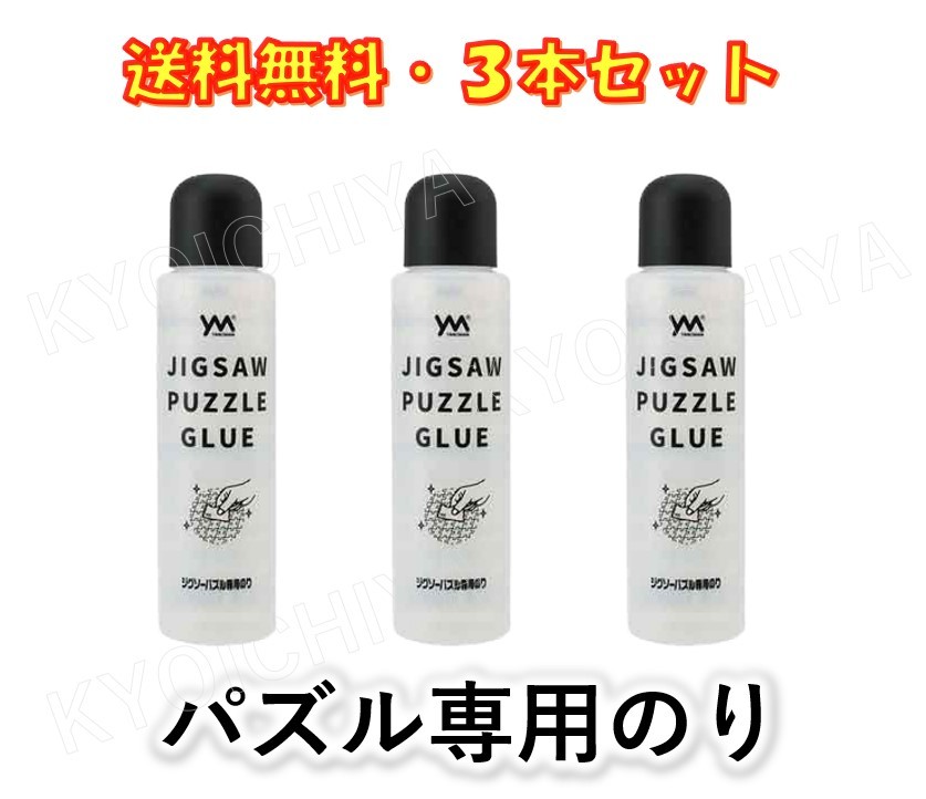 ジグソーパズル 専用のり 3本セット