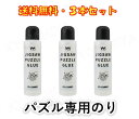 ジグソーパズル 専用のり 3本セット やのまん 巣ごもりに 送料無料
