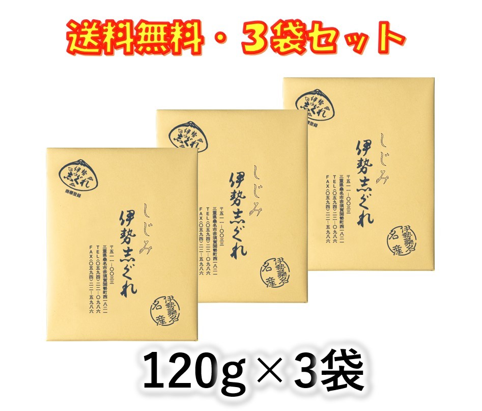 伊勢志ぐれ しじみ しぐれ煮 120g ×3袋セット 伊勢桑名 名産 おにぎり お茶漬け 酒のアテに