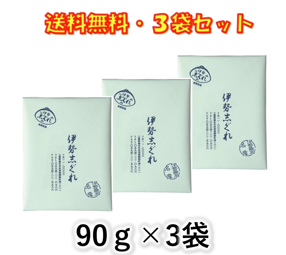 伊勢志ぐれ あさり しぐれ煮 90g ×3袋セット 志ぐれ煮 伊勢桑名 名産 おにぎり お茶漬け 酒のアテに