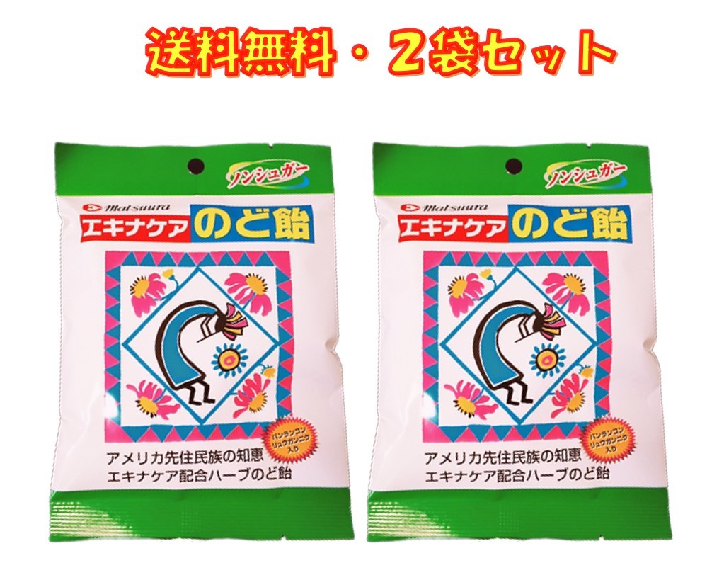 エキナケア のど飴 ノンシュガー 15粒入り ×2袋セット 松浦薬業 送料無料