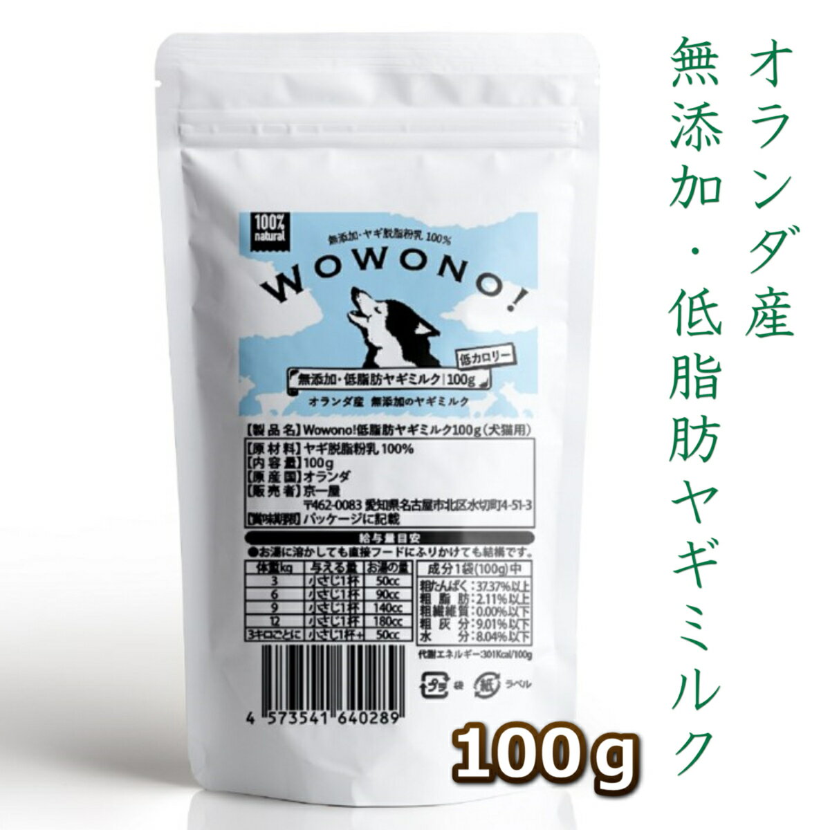 ヤギミルク 犬 猫 粉 低脂肪 無添加 オランダ産 脱脂粉乳 100g Wowono! ペット 山羊 ヤギ ミルク やぎミルク ワオーノ! 低カロリー 犬猫用 おやつ 老犬 老猫 シニア 小動物 栄養豊富