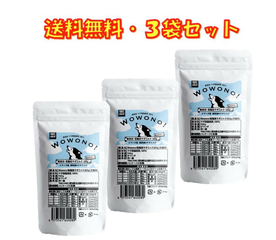 ヤギミルク 犬 おやつ 無添加 低脂肪 オランダ産 脱脂粉乳 100g ×3袋セット Wowono! ワオーノ! やぎミルク 低カロリー 犬猫用 老犬 老猫 シニア 小動物 栄養豊富