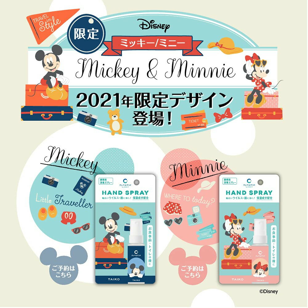 クレベ＆アンド ハンドスプレー ミッキー 20ml ×2個セット 大幸薬品 保湿成分配合 送料無料