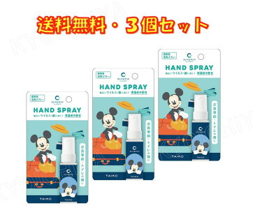 クレベ＆アンド ハンドスプレー ミッキー 20ml ×3個セット 大幸薬品 保湿成分配合 送料無料