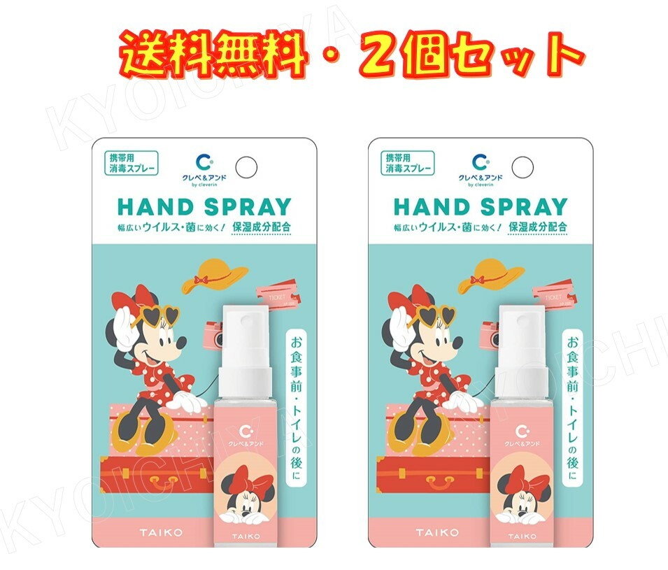 クレベ＆アンド ハンドスプレー ミニー 20ml ×2個セット 大幸薬品 保湿成分配合 送料無料