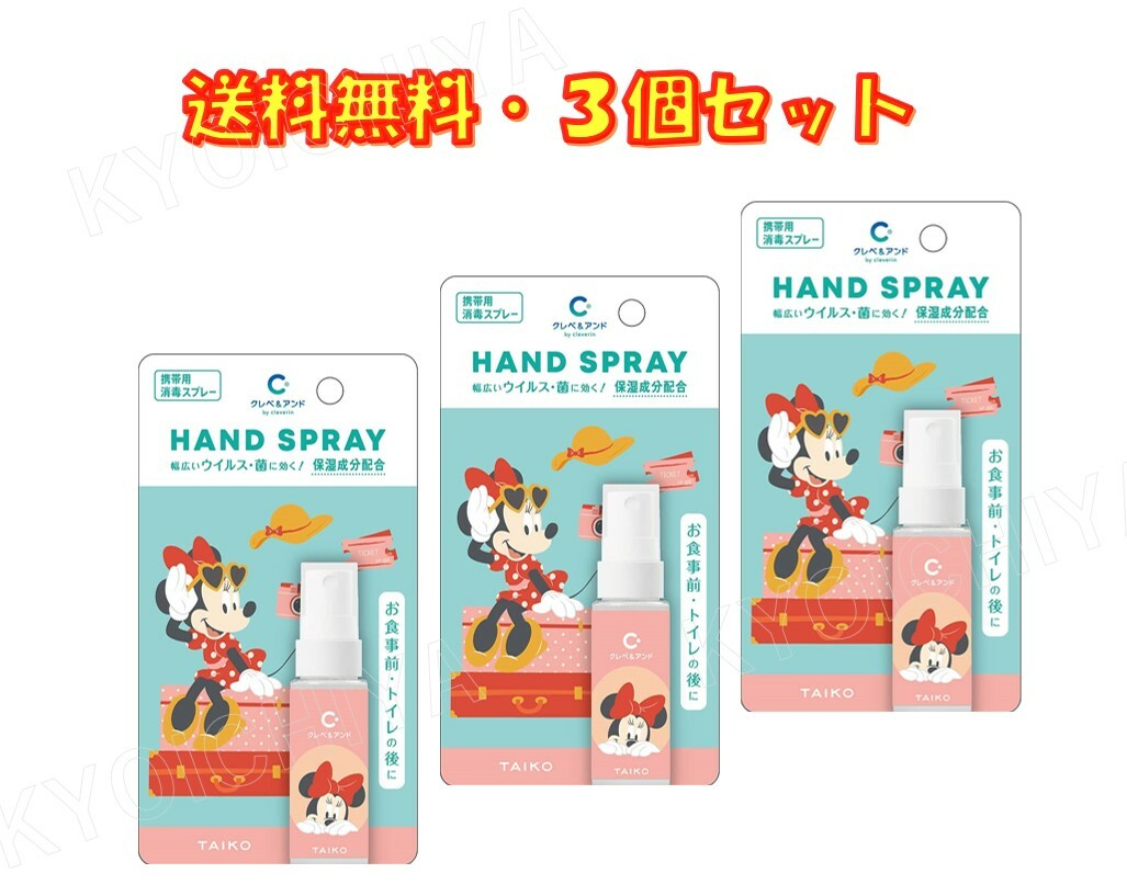 クレベ＆アンド ハンドスプレー ミニー 20ml ×3個セット 大幸薬品 保湿成分配合 送料無料