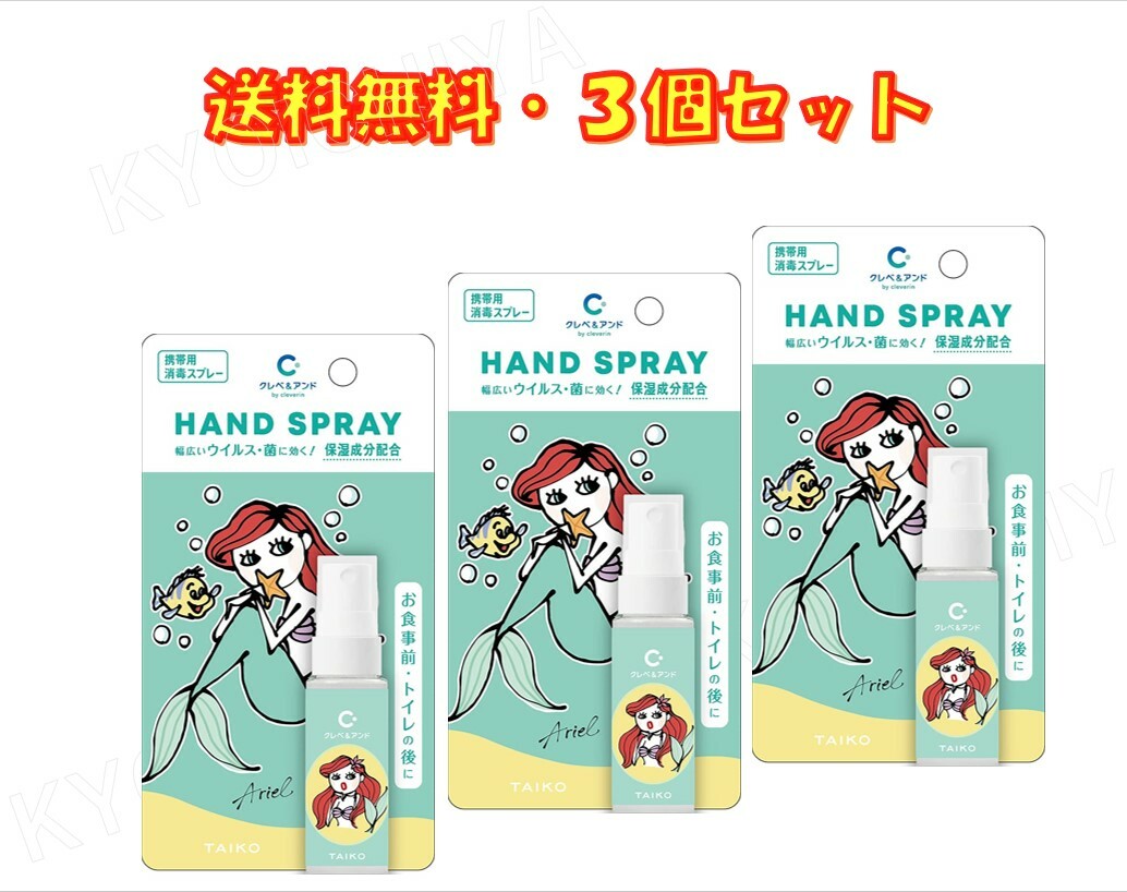 クレベ＆アンド ハンドスプレー アリエル 20ml ×3本 大幸薬品 保湿成分配合 送料無料